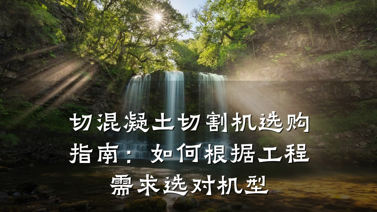 切混凝土切割机选购指南:如何根据工程需求选对机型