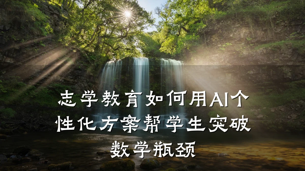 志学教育如何用AI个性化方案帮学生突破数学瓶颈